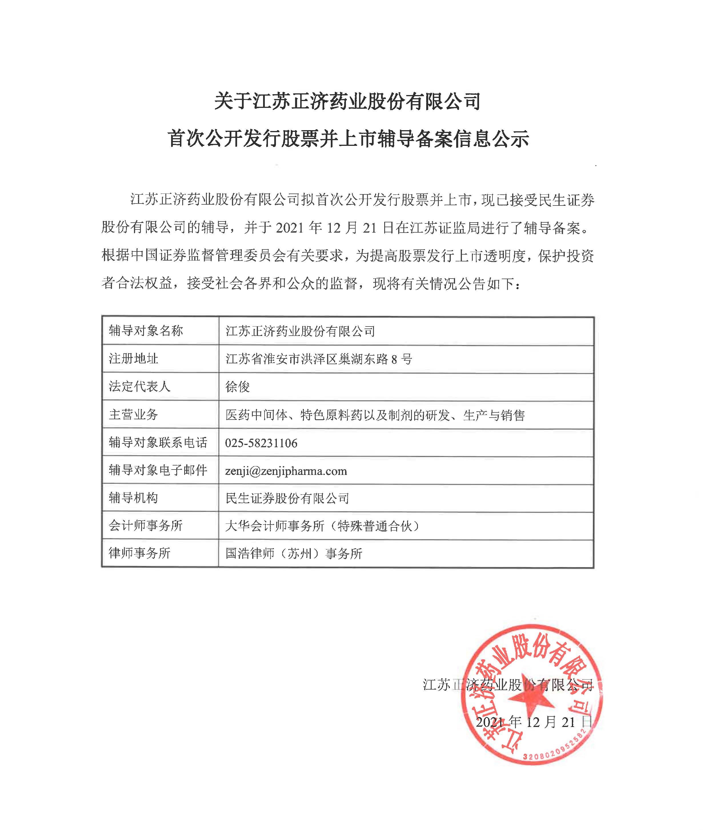 關(guān)于江蘇正濟(jì)藥業(yè)股份有限公司首次公開(kāi)發(fā)行股票并上市輔導(dǎo)備案信息公示 - 副本.jpg